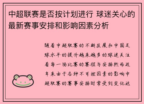 中超联赛是否按计划进行 球迷关心的最新赛事安排和影响因素分析