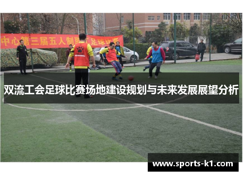 双流工会足球比赛场地建设规划与未来发展展望分析