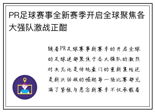 PR足球赛事全新赛季开启全球聚焦各大强队激战正酣
