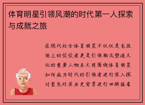 体育明星引领风潮的时代第一人探索与成就之旅