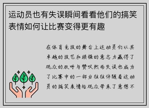 运动员也有失误瞬间看看他们的搞笑表情如何让比赛变得更有趣