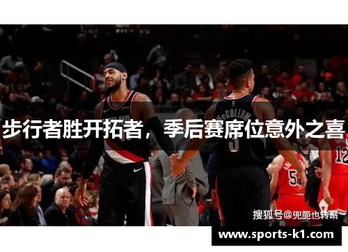 步行者胜开拓者，季后赛席位意外之喜