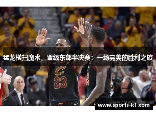 猛龙横扫魔术，晋级东部半决赛：一场完美的胜利之旅