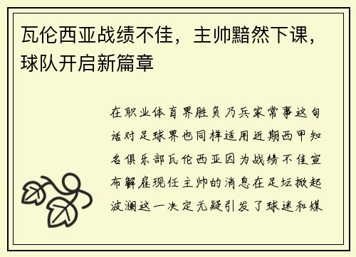 瓦伦西亚战绩不佳，主帅黯然下课，球队开启新篇章