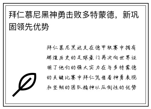 拜仁慕尼黑神勇击败多特蒙德，新巩固领先优势