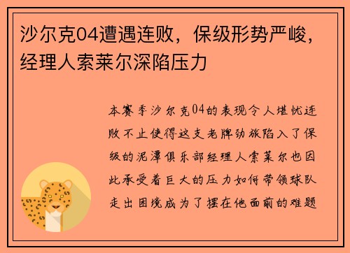 沙尔克04遭遇连败，保级形势严峻，经理人索莱尔深陷压力