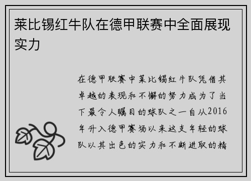 莱比锡红牛队在德甲联赛中全面展现实力