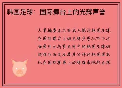 韩国足球：国际舞台上的光辉声誉