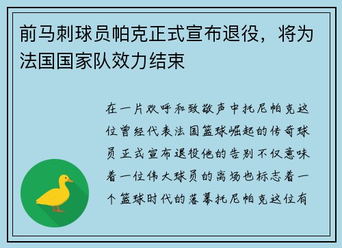 前马刺球员帕克正式宣布退役，将为法国国家队效力结束