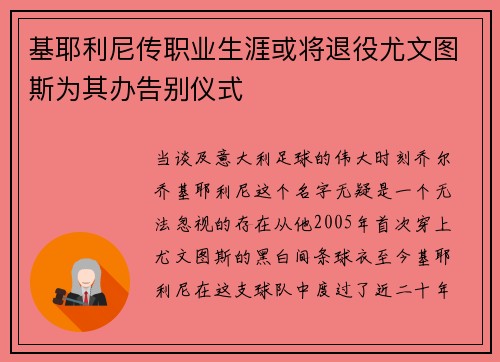 基耶利尼传职业生涯或将退役尤文图斯为其办告别仪式