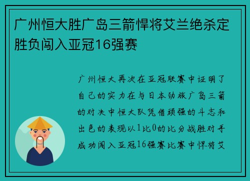 广州恒大胜广岛三箭悍将艾兰绝杀定胜负闯入亚冠16强赛