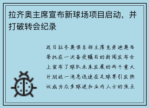 拉齐奥主席宣布新球场项目启动，并打破转会纪录