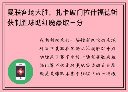 曼联客场大胜，扎卡破门拉什福德斩获制胜球助红魔豪取三分