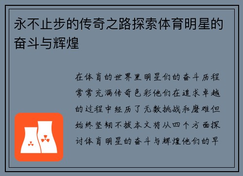 永不止步的传奇之路探索体育明星的奋斗与辉煌