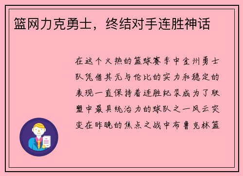 篮网力克勇士，终结对手连胜神话