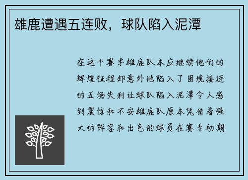 雄鹿遭遇五连败，球队陷入泥潭