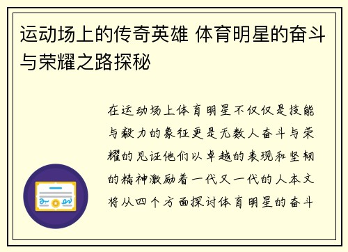 运动场上的传奇英雄 体育明星的奋斗与荣耀之路探秘