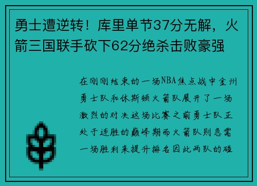 勇士遭逆转！库里单节37分无解，火箭三国联手砍下62分绝杀击败豪强
