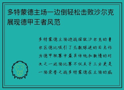 多特蒙德主场一边倒轻松击败沙尔克展现德甲王者风范