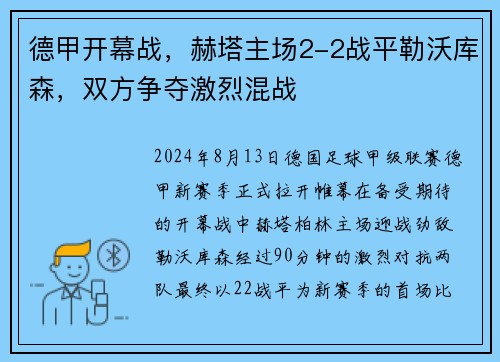 德甲开幕战，赫塔主场2-2战平勒沃库森，双方争夺激烈混战