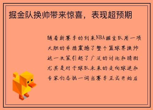 掘金队换帅带来惊喜，表现超预期