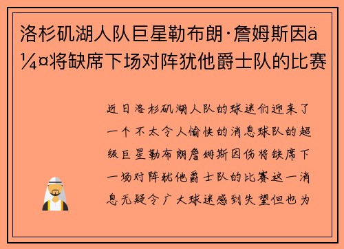 洛杉矶湖人队巨星勒布朗·詹姆斯因伤将缺席下场对阵犹他爵士队的比赛