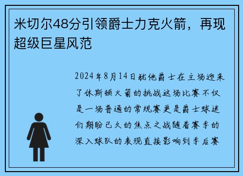 米切尔48分引领爵士力克火箭，再现超级巨星风范