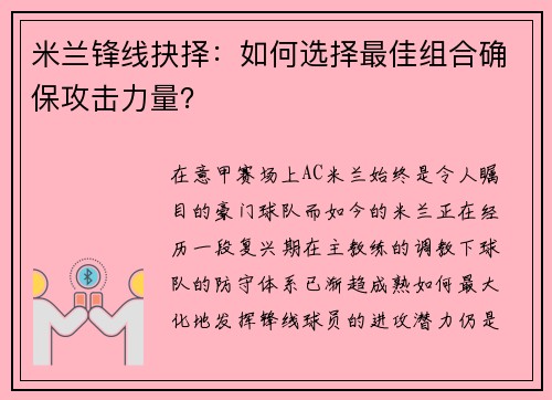 米兰锋线抉择：如何选择最佳组合确保攻击力量？