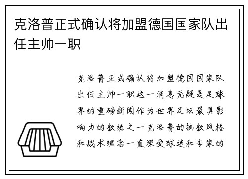 克洛普正式确认将加盟德国国家队出任主帅一职