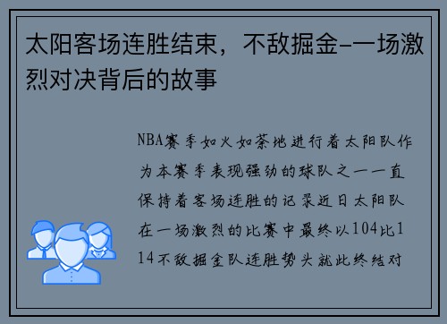 太阳客场连胜结束，不敌掘金-一场激烈对决背后的故事