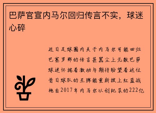 巴萨官宣内马尔回归传言不实，球迷心碎