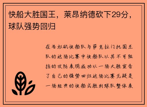 快船大胜国王，莱昂纳德砍下29分，球队强势回归