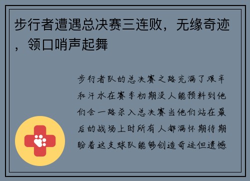 步行者遭遇总决赛三连败，无缘奇迹，领口哨声起舞