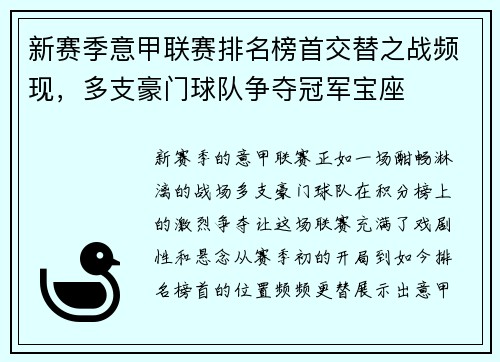 新赛季意甲联赛排名榜首交替之战频现，多支豪门球队争夺冠军宝座