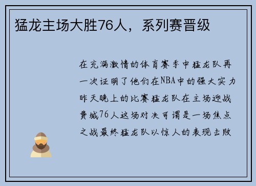 猛龙主场大胜76人，系列赛晋级