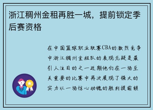 浙江稠州金租再胜一城，提前锁定季后赛资格