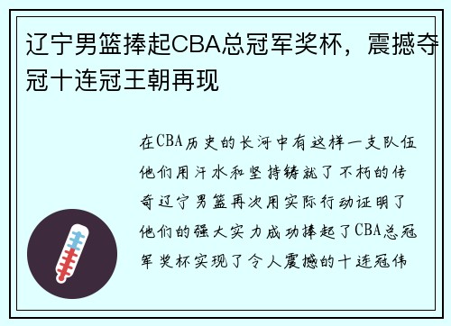 辽宁男篮捧起CBA总冠军奖杯，震撼夺冠十连冠王朝再现