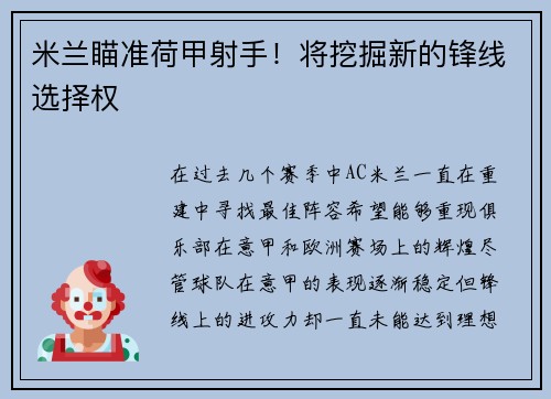 米兰瞄准荷甲射手！将挖掘新的锋线选择权
