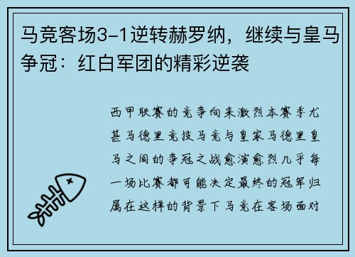 马竞客场3-1逆转赫罗纳，继续与皇马争冠：红白军团的精彩逆袭