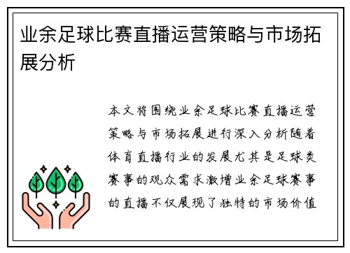 业余足球比赛直播运营策略与市场拓展分析
