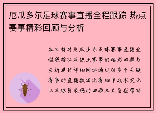 厄瓜多尔足球赛事直播全程跟踪 热点赛事精彩回顾与分析