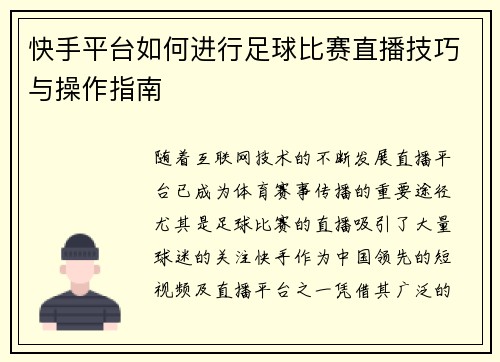 快手平台如何进行足球比赛直播技巧与操作指南